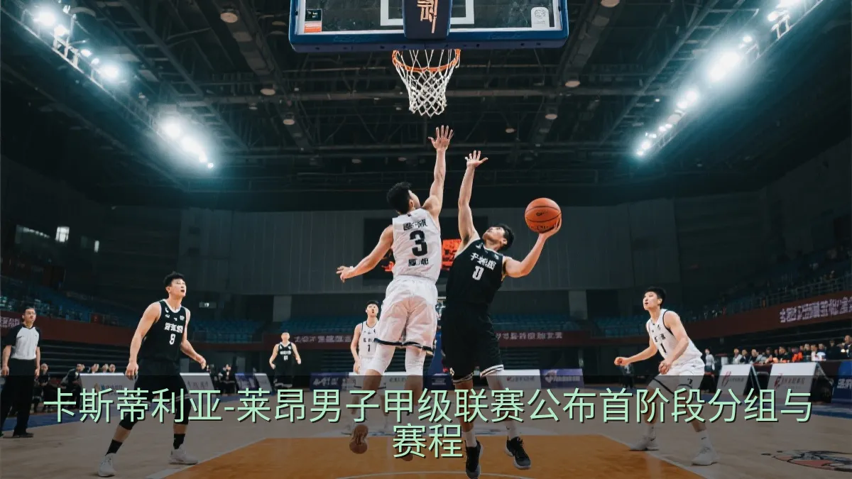 卡斯蒂利亚-莱昂男子甲级联赛公布首阶段分组与赛程