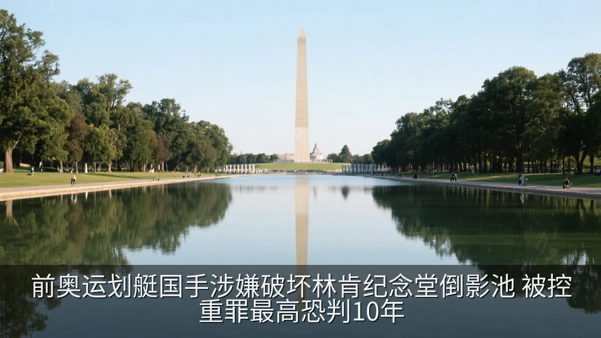 前奥运划艇国手涉嫌破坏林肯纪念堂倒影池 被控重罪最高恐判10年