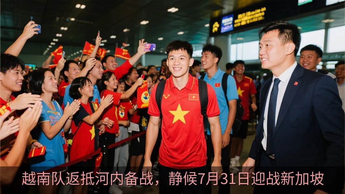 越南队返抵河内备战，静候7月31日迎战新加坡