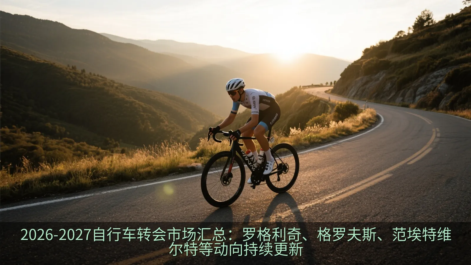2026-2027自行车转会市场汇总：罗格利奇、格罗夫斯、范埃特维尔特等动向持续更新
